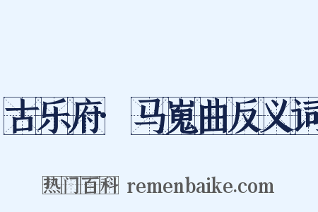 古乐府·马嵬曲反义词是什么意思的图片